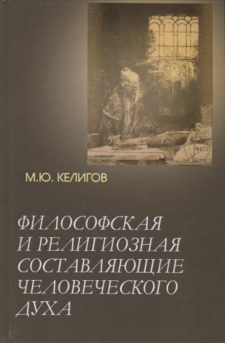 

М. Ю. Келигов: Философская и религиозная составляющие человеческого духа