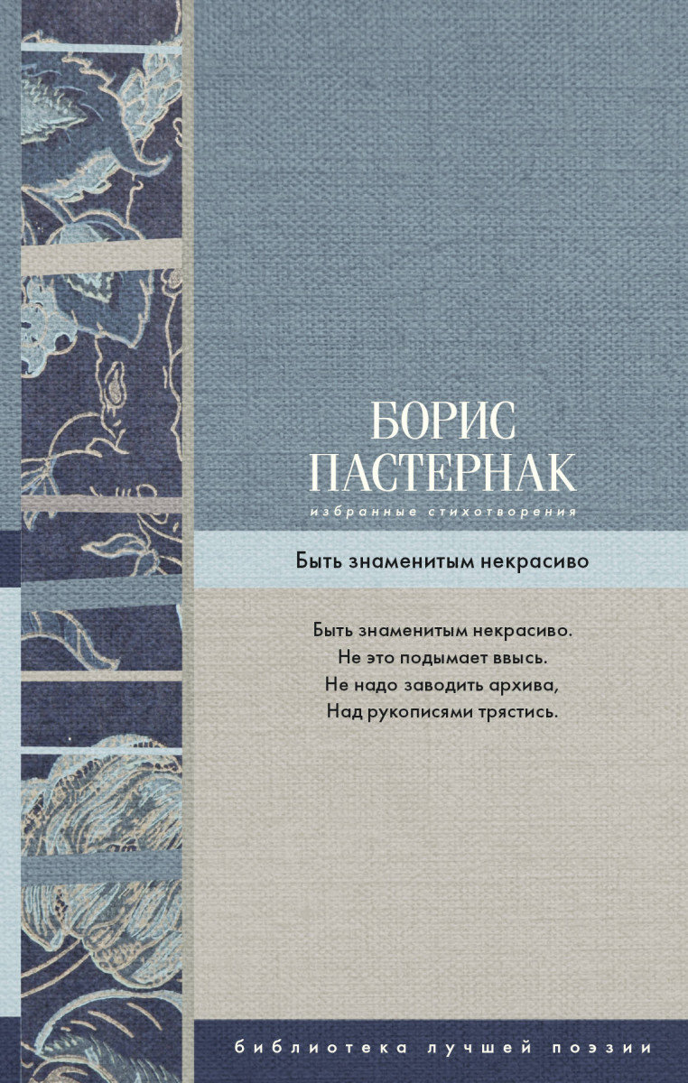 

Избранные стихотворения. Быть знаменитым некрасиво