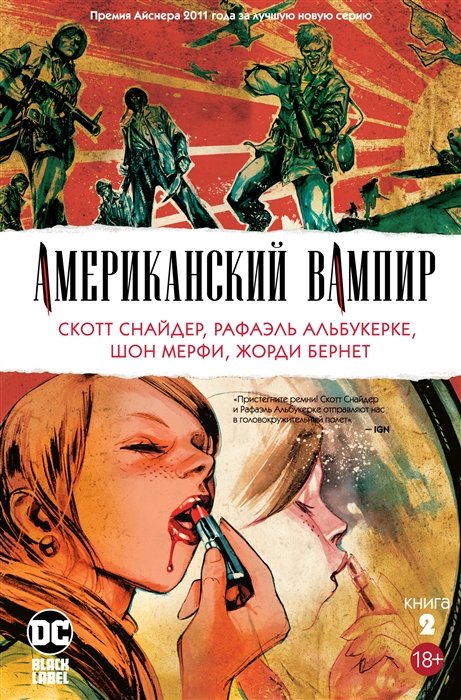 

Скотт Снайдер: Американский вампир. Книга 2