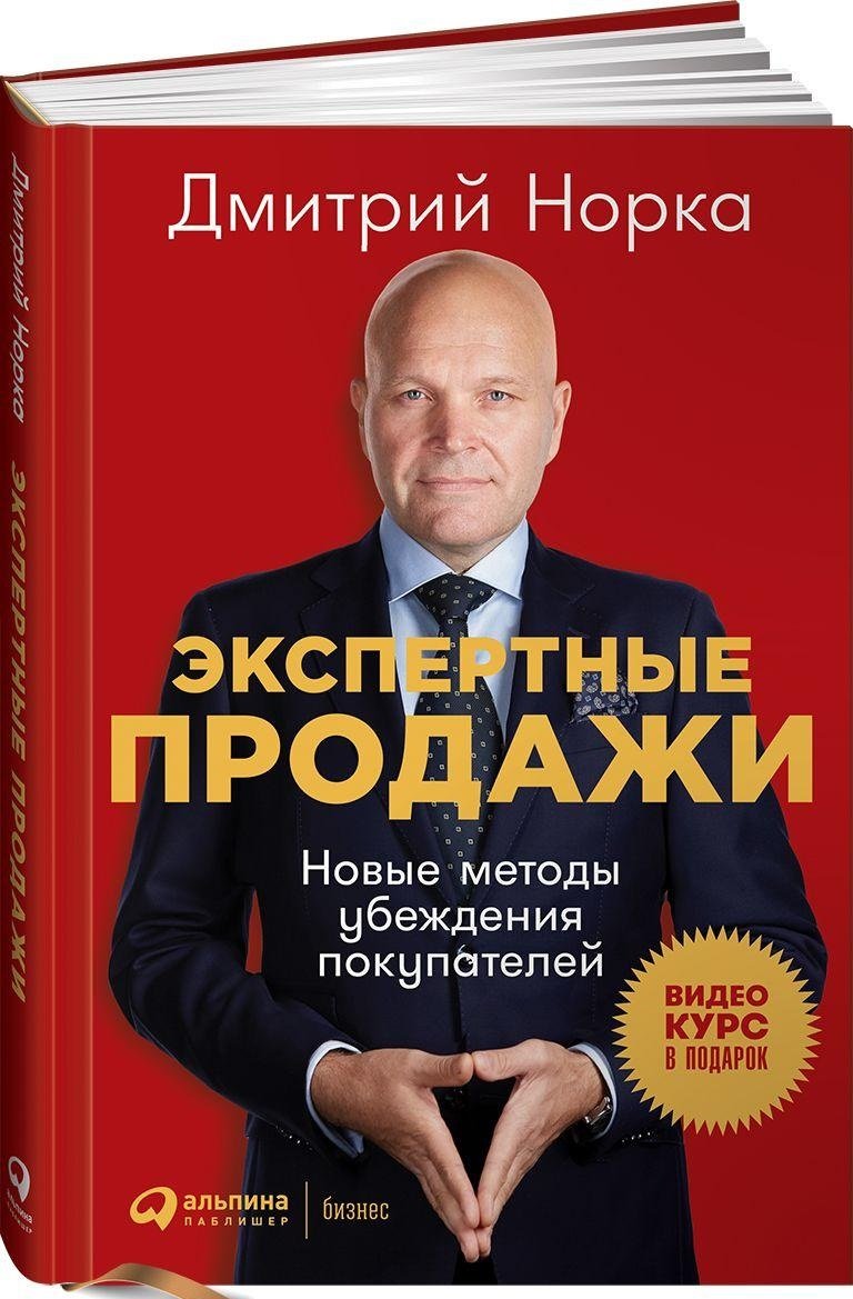 

Дмитрий Норка: Экспертные продажи. Новые методы убеждения покупателей