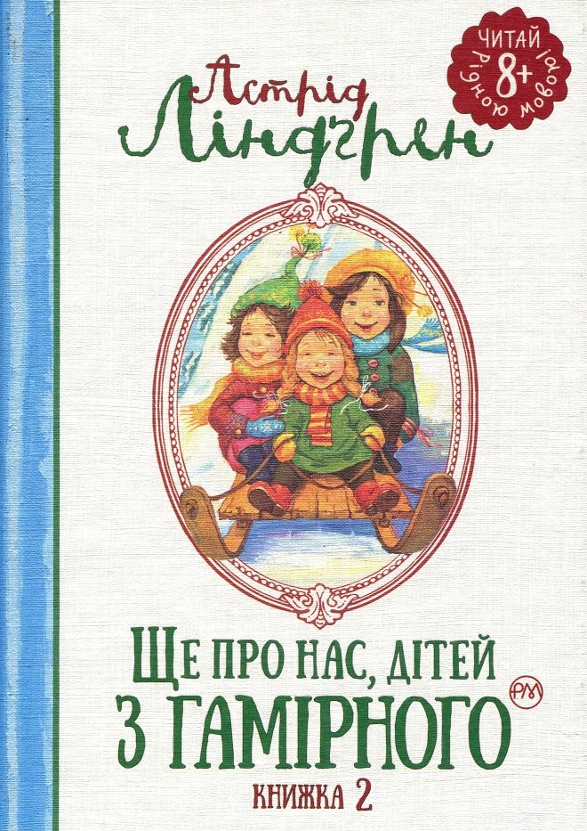 

Астрід Ліндгрен: Ще про нас, дітей із Гамірного. Книжка 2