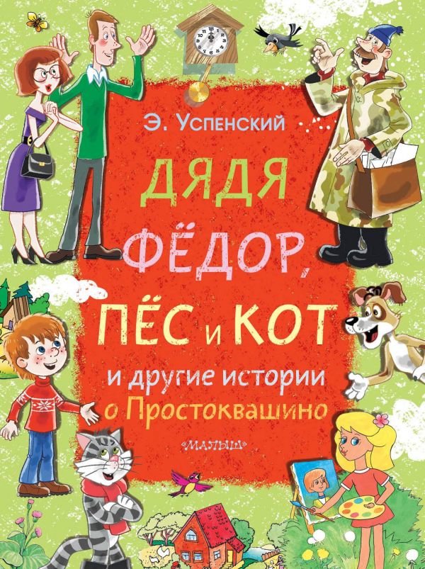 

Эдуард Успенский: Дядя Фёдор, пёс и кот и другие истории о Простоквашино