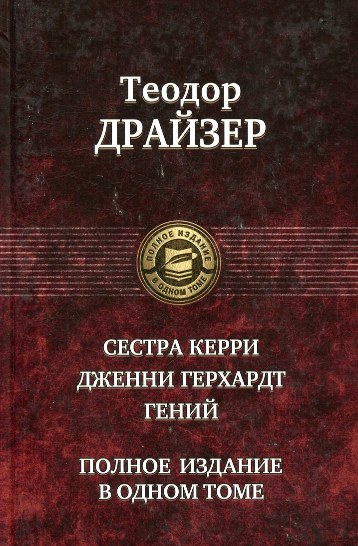 

Теодор Драйзер: Сестра Керри. Дженни Герхардт. Гений. Полное издание в одном томе