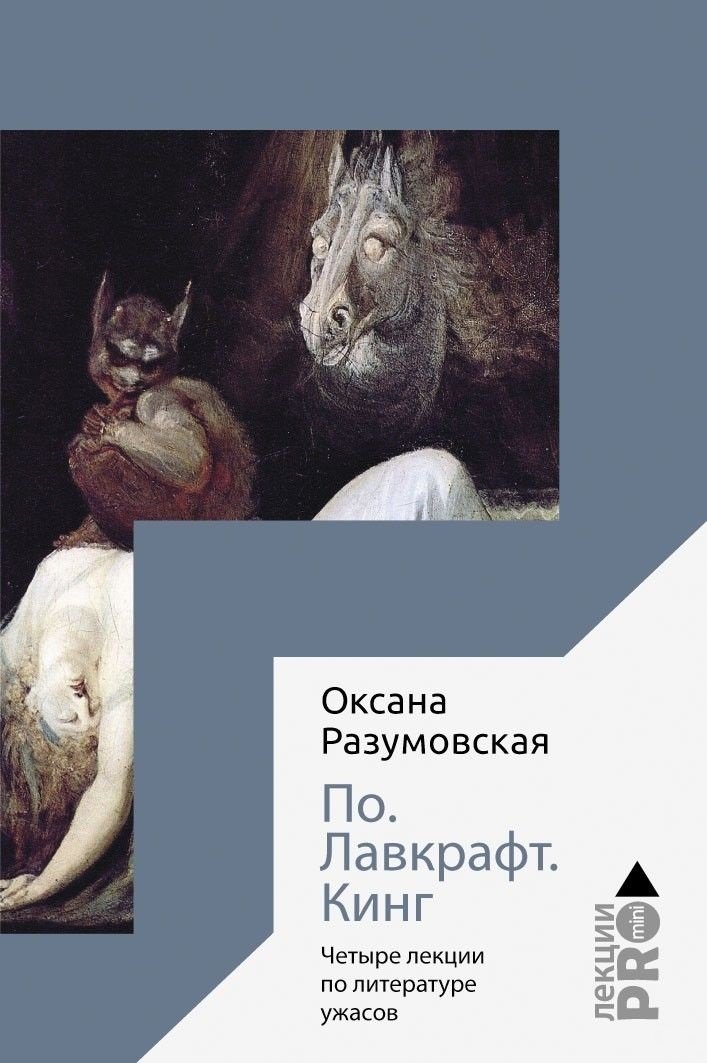 

Оксана Разумовская: По. Лавкрафт. Кинг: Четыре лекции о литературе ужасов