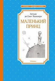 

Антуан де Сент-Экзюпери: Маленький принц
