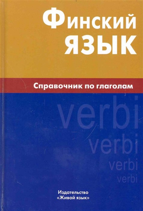 

Н. С. Братчикова: Финский язык. Справочник по глаголам