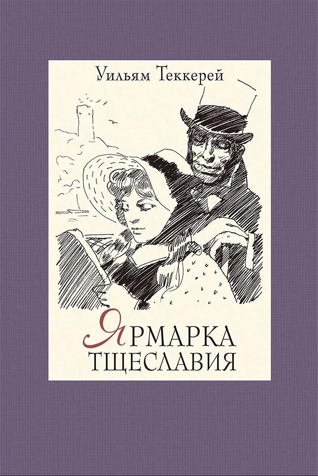 

Уильям Теккерей: Ярмарка тщеславия. В 2-х томах. Том 2