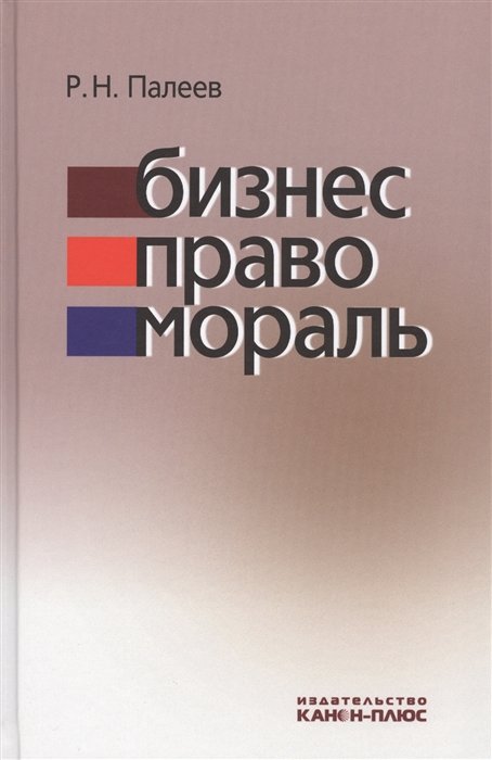 

Р. Н. Палеев: Бизнес. Право. Мораль