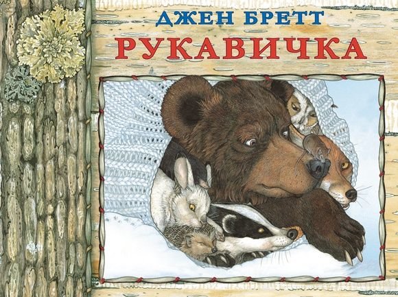 

Джен Бретт: Рукавичка