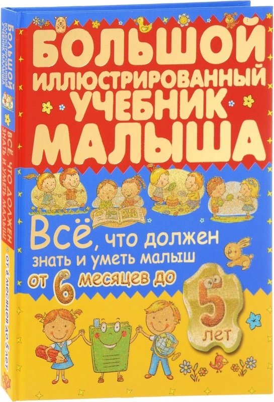 

Антонина Елисеева, Ирина Никитенко: Всё, что должен знать и уметь малыш от 6 месяцев до 5 лет