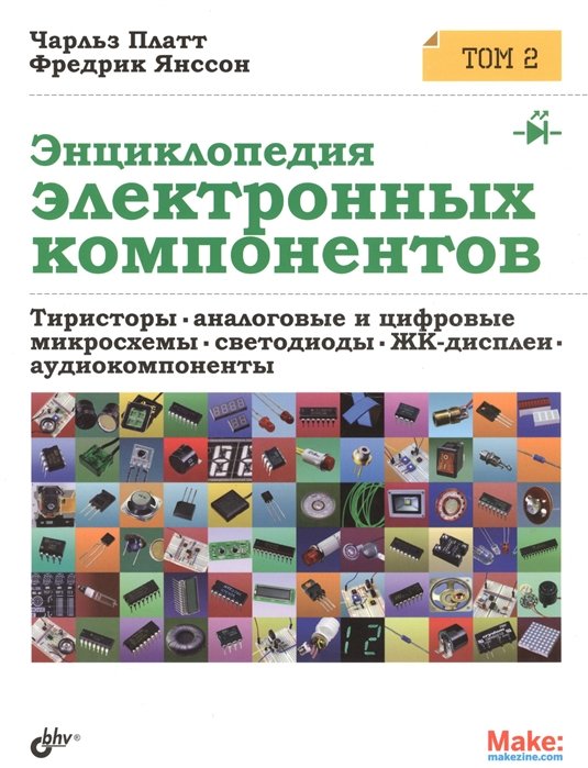 

Чарльз Платт, Фредерик Янссон: Энциклопедия электронных компонентов. Том 2