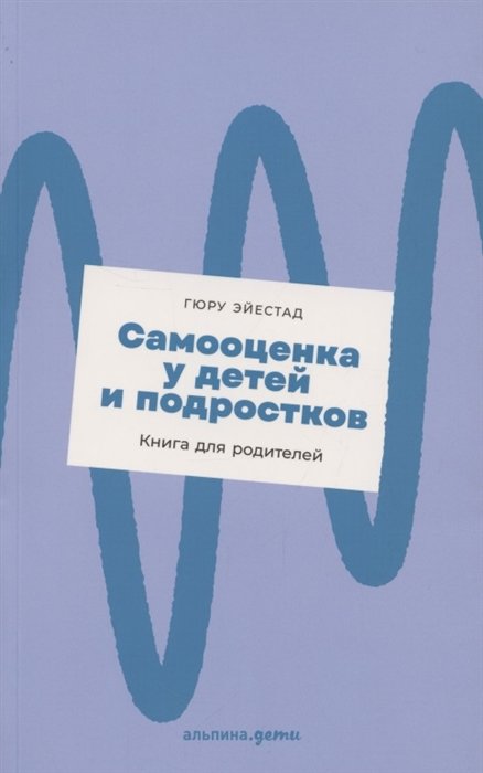 

Гюру Эйестад: Самооценка у детей и подростков. Книга для родителей