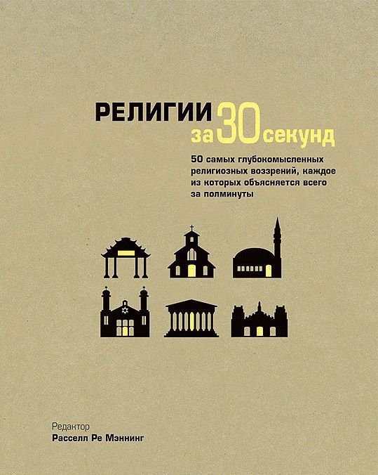 

Религии за 30 секунд