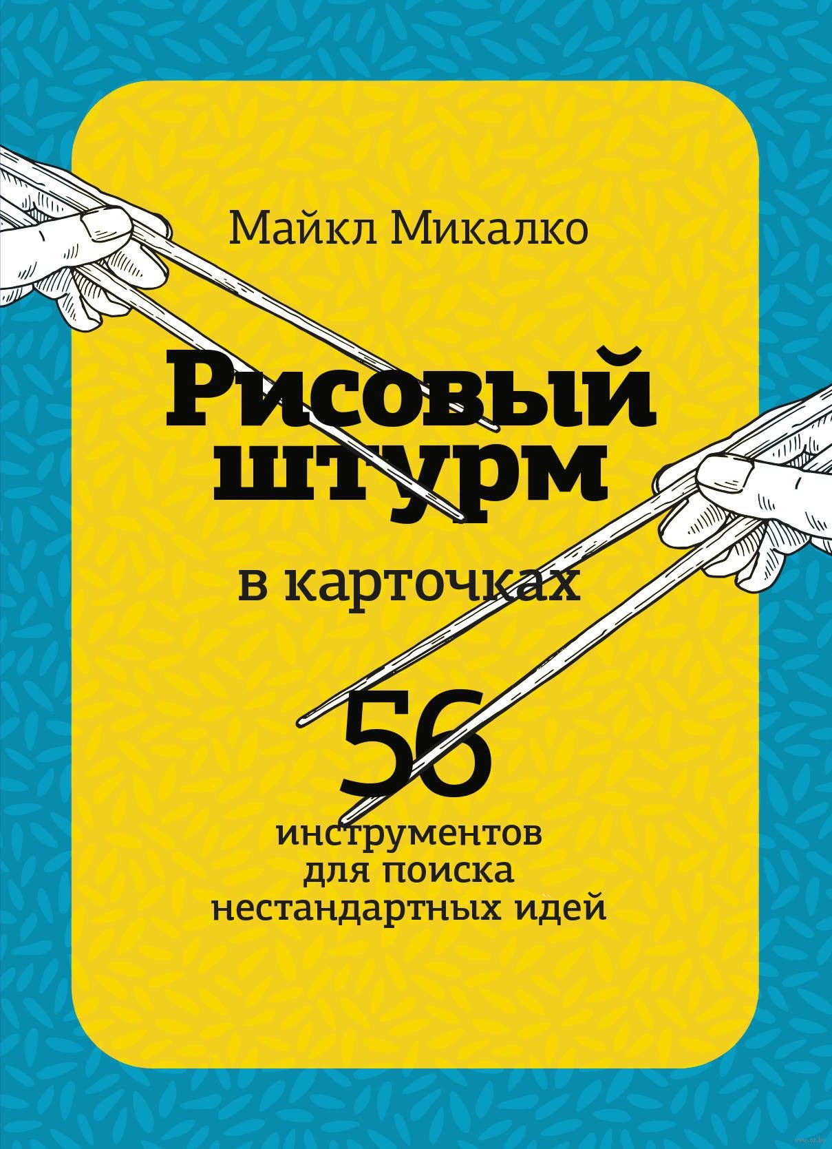 

Майкл Микалко: Рисовый штурм в карточках. 56 инструментов для поиска нестандартных идей