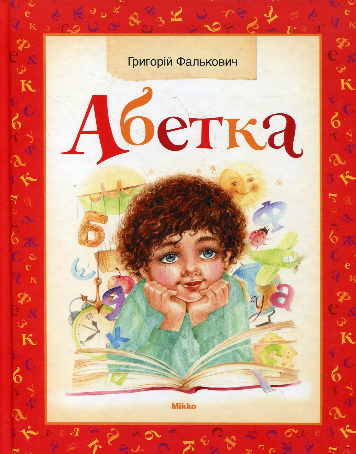 

Григорій Фалькович: Абетка