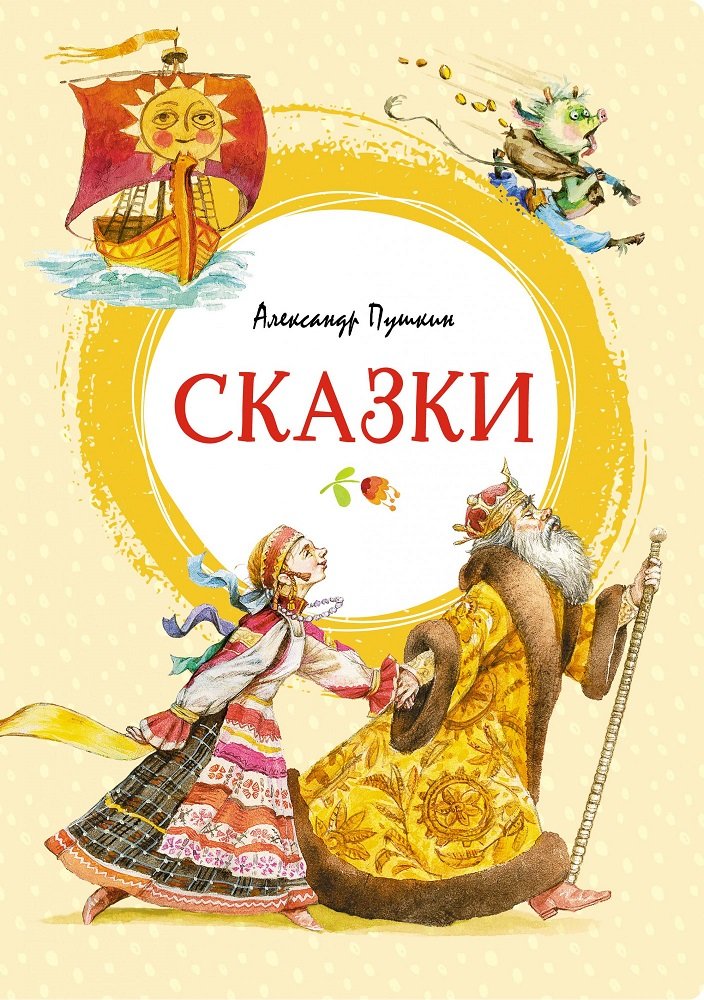 

Александр Пушкин: Сказки