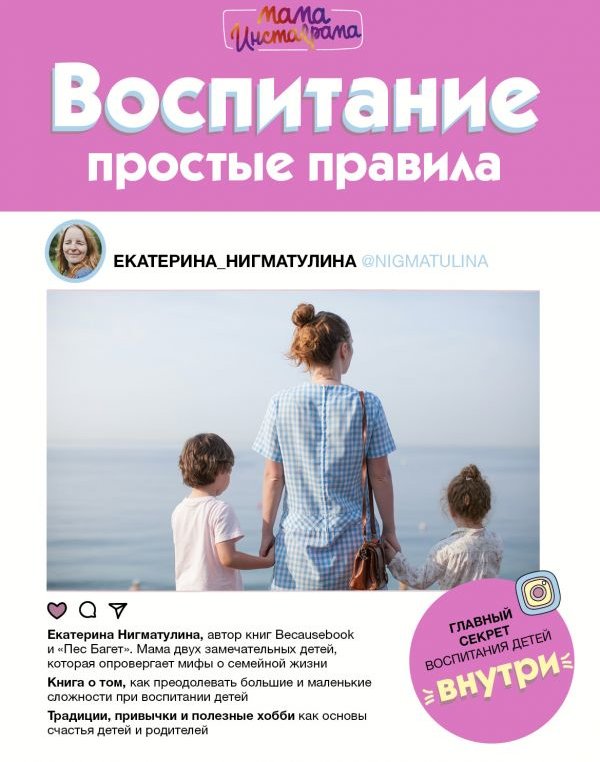 

Екатерина Нигматулина: Воспитание. Простые правила