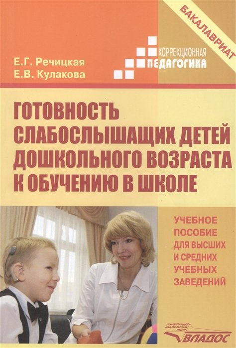 

Е. Г. Речицкая, Е. В. Кулакова: Готовность слабослышащих детей дошкольного возраста к обучению в школе. Учебное пособие