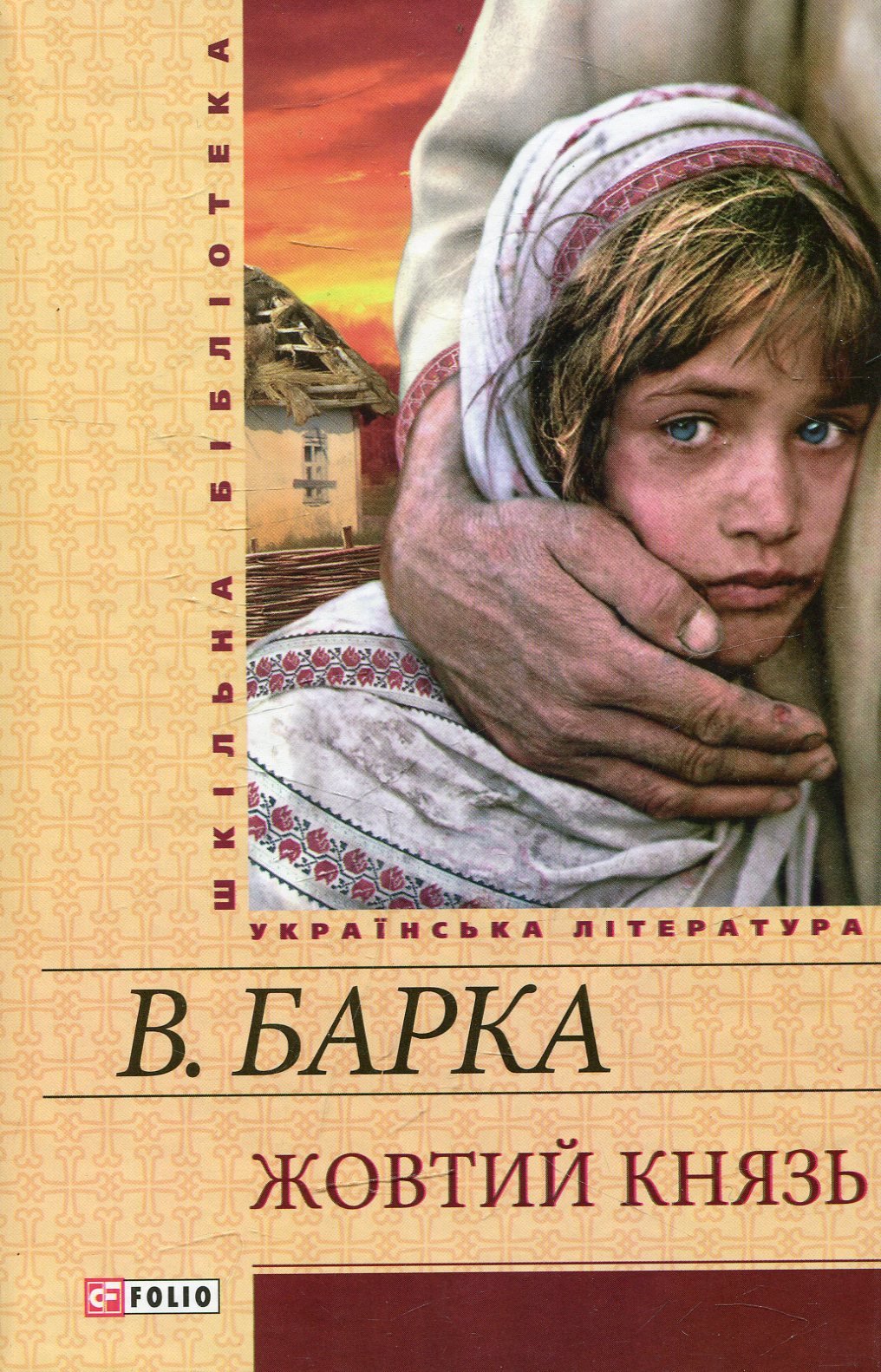 

Василь Барка: Жовтий князь