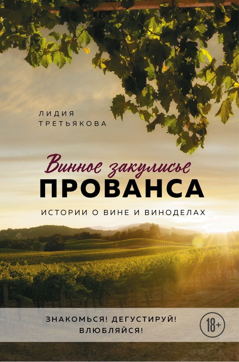 

Лидия Третьякова: Винное закулисье Прованса. Истории о вине и виноделах