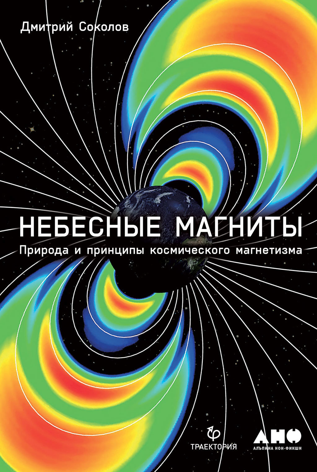 

Дмитрий Соколов: Небесные магниты. Природа и принципы космического магнетизм