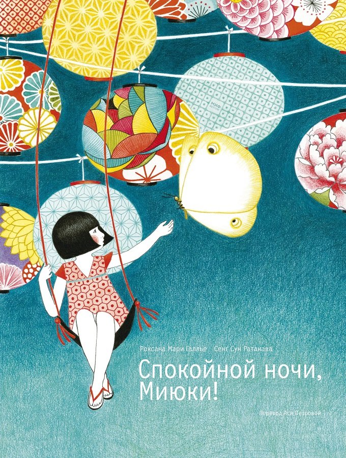 

Роксана Мари Галлье: Спокойной ночи, Миюки!