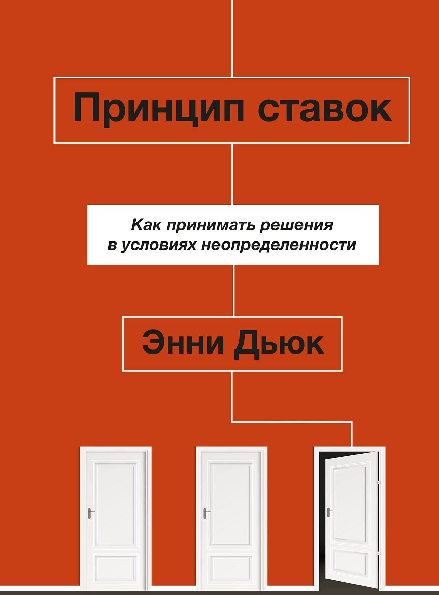 

Энни Дьюк: Принцип ставок: как принимать решения в условиях неопределенности