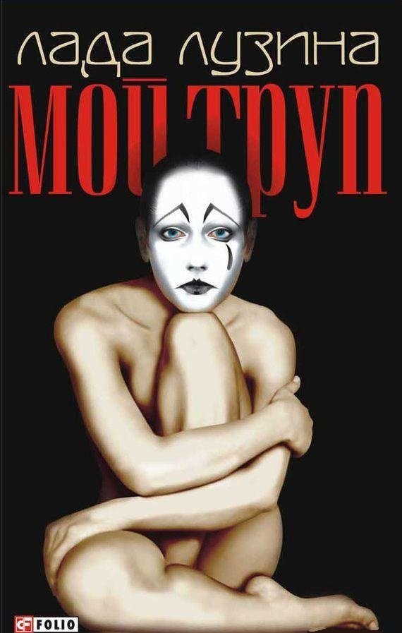

Лада Лузина: Мой труп