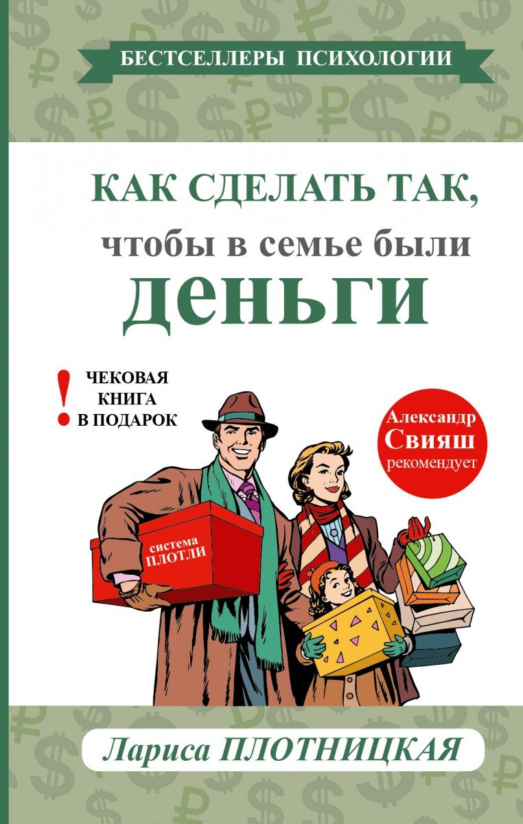 

Как сделать так, чтобы в семье были деньги. Простые правила по системе Плотли