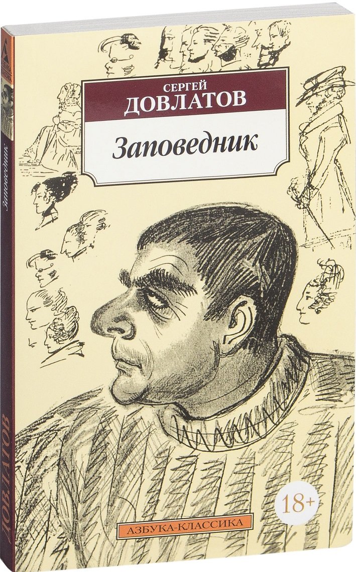 

Сергей Довлатов. Заповедник