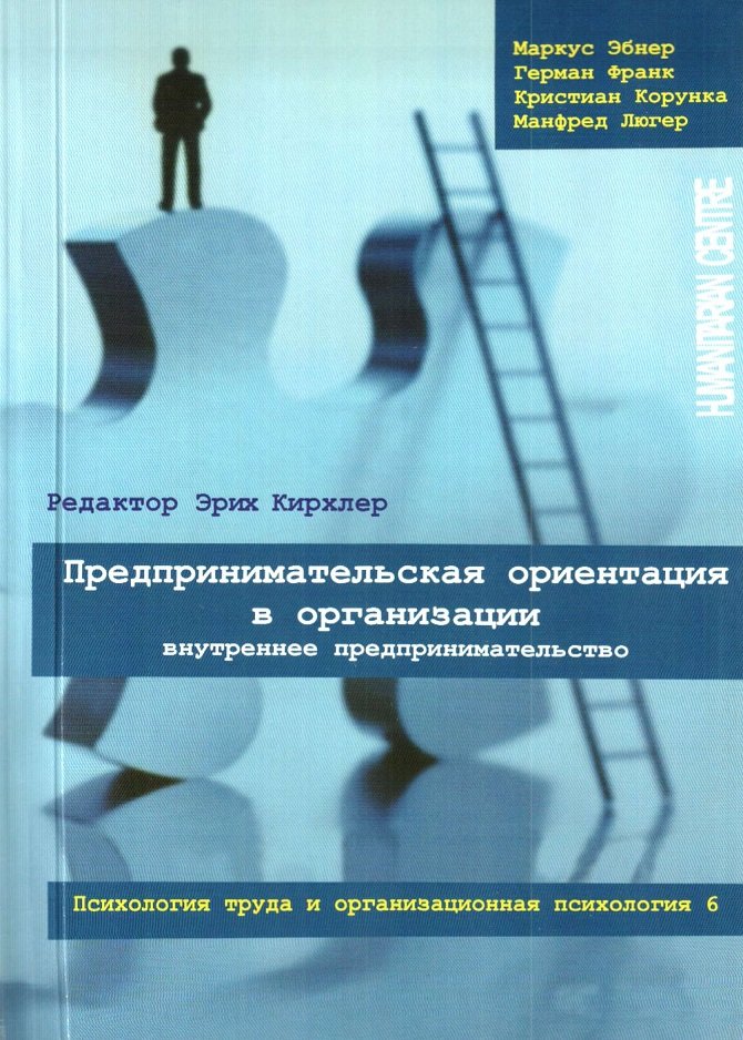 

Эбнер, Франк, Корунка, Люгер: Предпринимательская ориентация в организации. Внутреннее предпринимательство