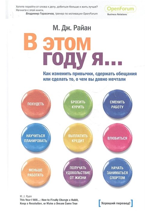 

М. Дж. Райан: В этом году я… Как изменить привычки, сдержать обещания или сделать то, о чем вы давно мечтал