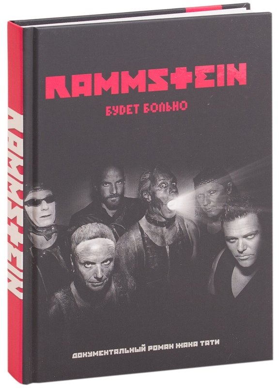 

Жак Тати: Rammstein. Будет больно