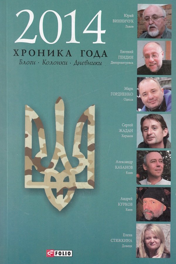 

2014. Хроника года. Блоги. Колонки. Дневники