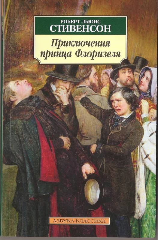 

Роберт Льюис Стивенсон. Приключения принца Флоризеля