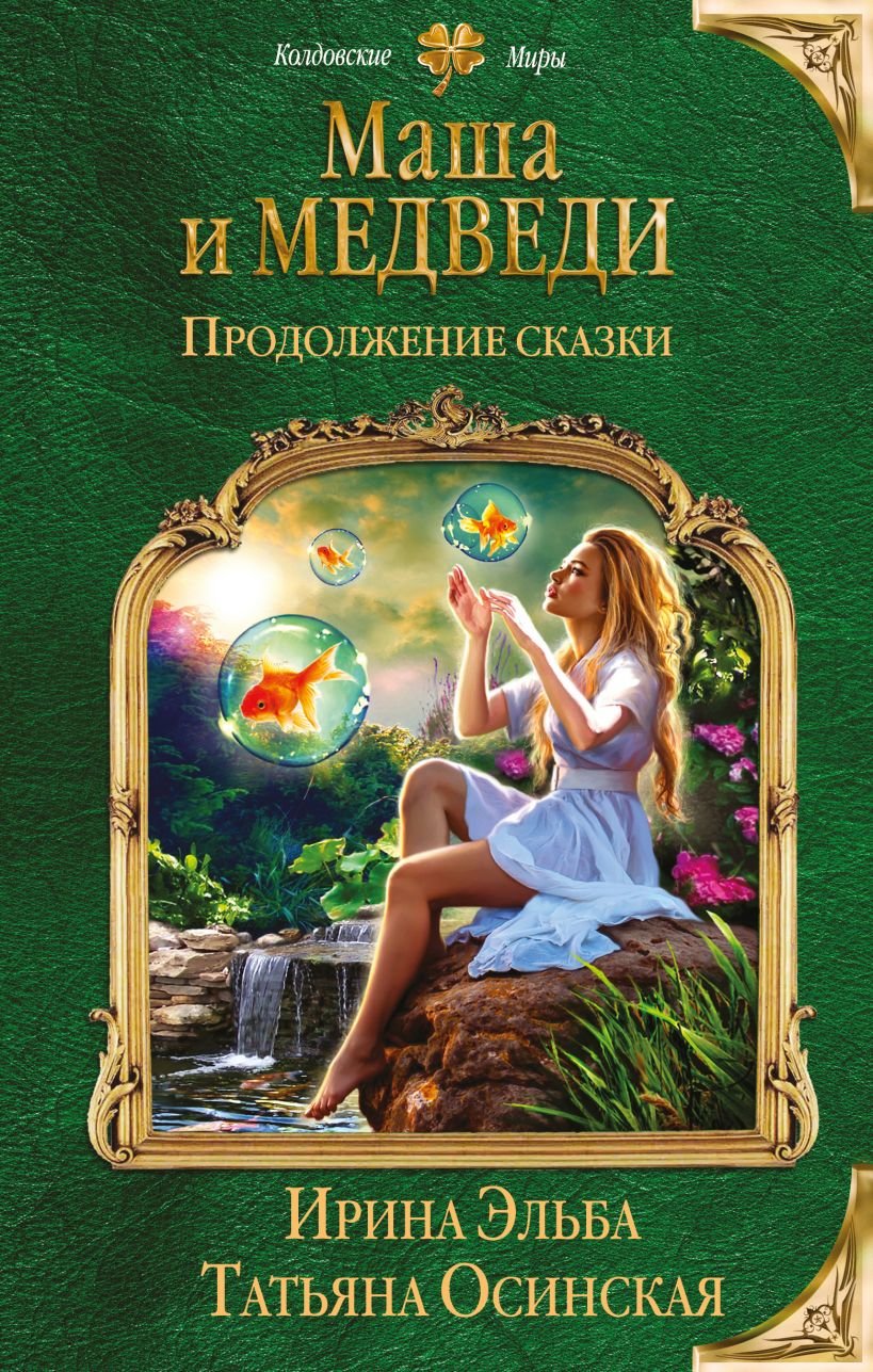 

Ирина Эльба, Татьяна Осинская: Маша и МЕДВЕДИ. Продолжение сказки