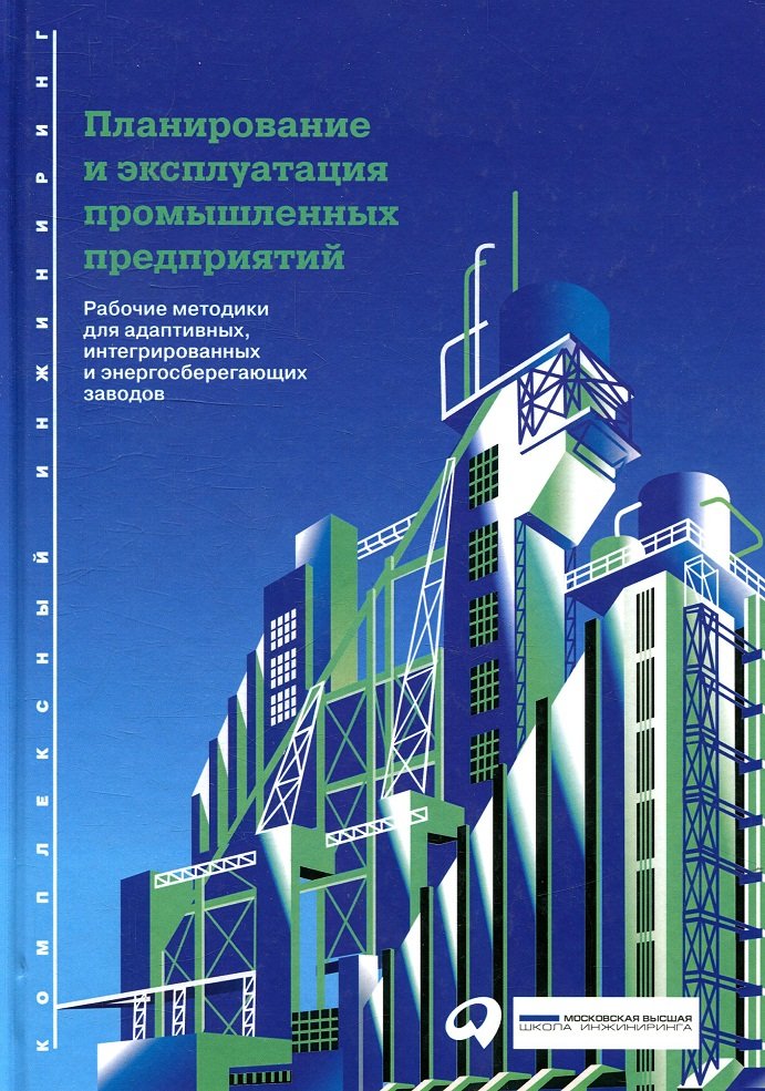 

Планирование и эксплуатация промышленных предприятий
