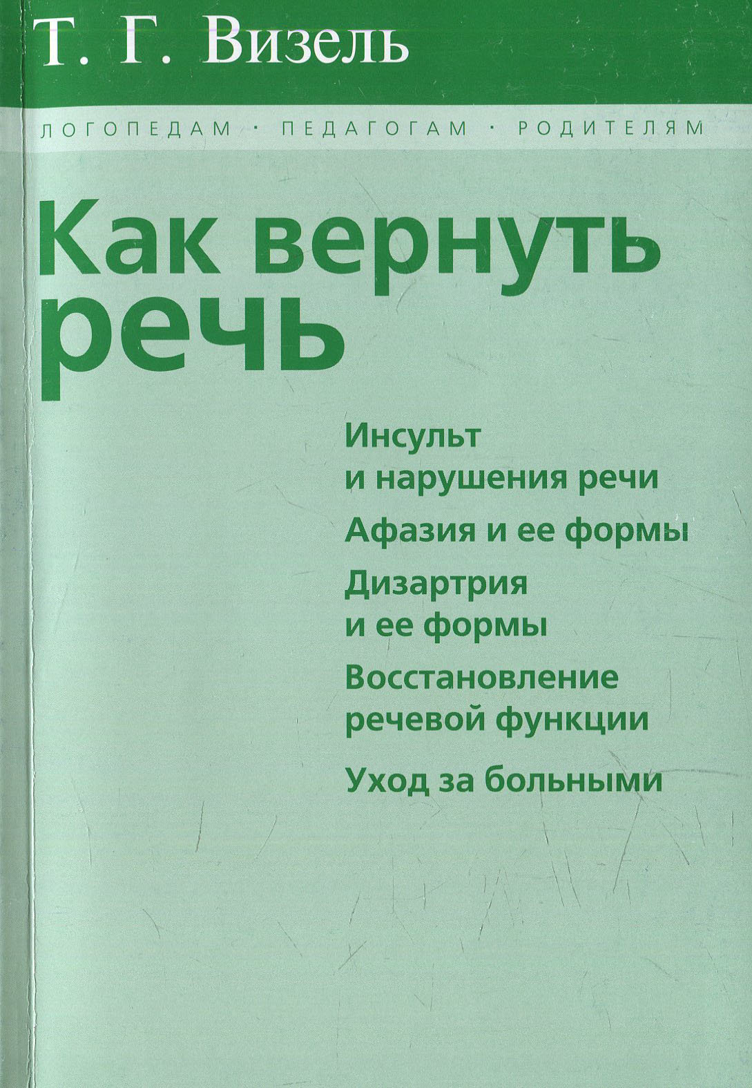 

Т. Г. Визель: Как вернуть речь