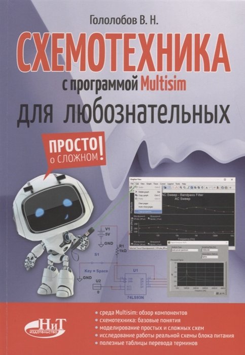 

В. Н. Гололобов: Схемотехника с программой Multisim для любознательных