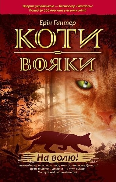 

Коти-вояки. Книга 1. На волю!