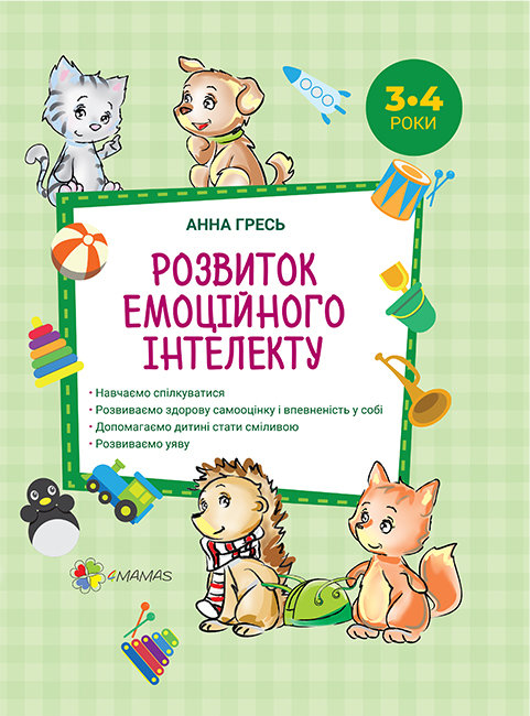 

Анна Гресь. Перший тренінг. Розвиток емоційного інтелекту 3-4 роки