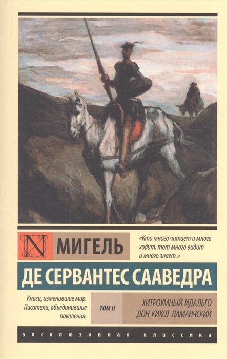 

Мигель де Сервантес Сааведра: Хитроумный Идальго Дон Кихот Ламанчский. В 2-х томах. Том 2