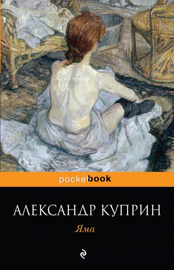 

Александр Куприн: Яма