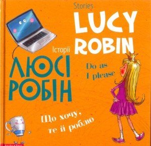 

Історії Люсі Робін. Що хочу, те й роблю