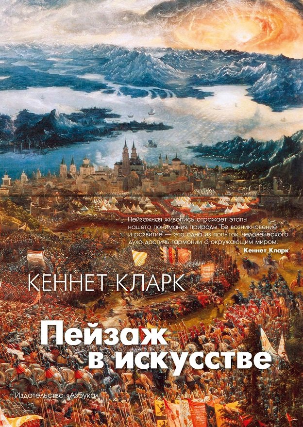 

Кеннет Кларк: Пейзаж в искусстве