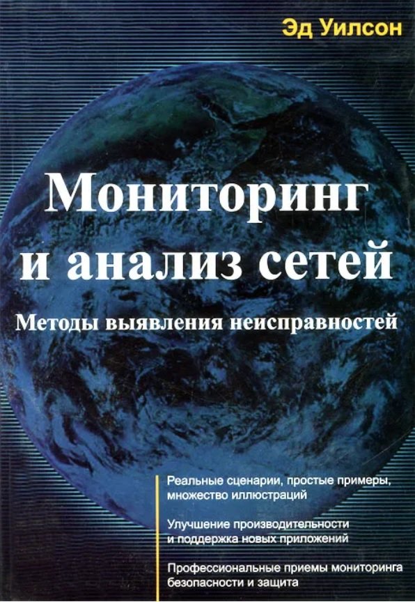 

Эд Уилсон: Мониторинг и анализ сетей. Методы выявления неисправностей