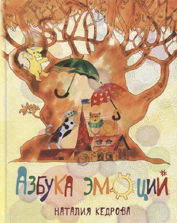 

Наталия Кедрова: Азбука эмоций