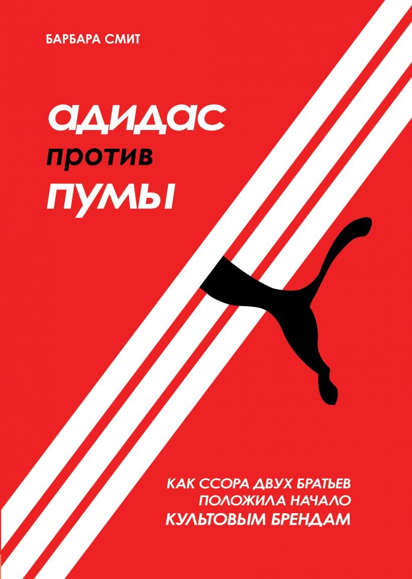 

Барбара Смит: Адидас против Пумы. Как ссора двух братьев положила начало культовым брендам