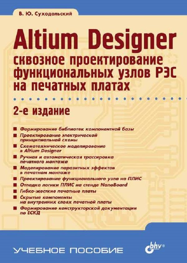 

В. Ю. Суходольський: Altium Designer. Сквозное проектирование функциональных узлов РЭС на печатных платах