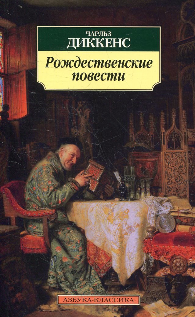 

Чарльз Диккенс: Рождественские повести